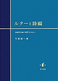 ルタ-と詩編―詩編第四編の解釋を中心に (單行本)