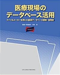 醫療現場のデ-タベ-ス活用 (單行本(ソフトカバ-))