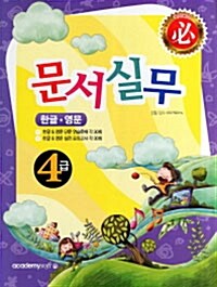 必 문서실무 4급 (한글 영문)