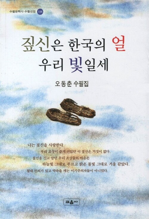 짚신은 한국의 얼 우리 빛일세