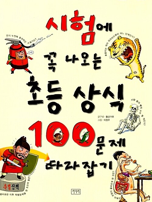 시험에 꼭 나오는 초등상식 100문제따라잡기