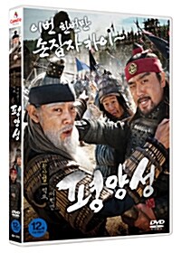 [중고] 평양성 (1disc)