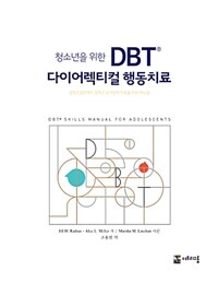 (청소년을 위한) DBT 다이어렉티컬 행동치료 :감정조절장애와 경계선 성격장애 치료를 위한 매뉴얼 