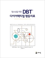 [중고] 청소년을 위한 DBT® 다이어렉티컬 행동치료