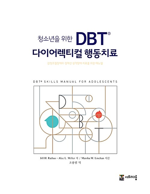 [중고] 청소년을 위한 DBT® 다이어렉티컬 행동치료