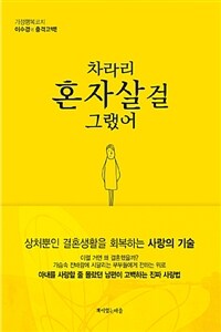 차라리 혼자 살걸 그랬어 