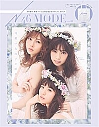 [중고] N46MODE vol.0 乃木坂46 東京ド-ム公演記念 公式SPECIAL BOOK (ムック)