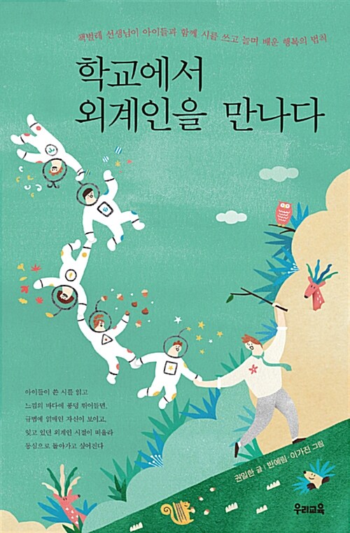 학교에서 외계인을 만나다 : 책벌레 선생님이 아이들과 함께 시를 쓰고 놀며 배운 행복의 법칙 표지이미지