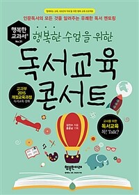 (행복한 수업을 위한) 독서교육 콘서트 :인문독서의 모든 것을 알려주는 유쾌한 독서 멘토링 