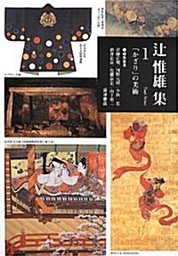 「かざり」の美術 (つじ惟雄集 第1卷) (單行本)