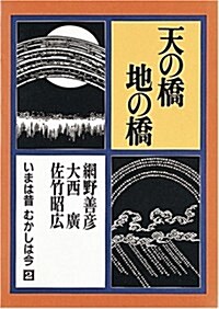 天の橋 地の橋―いまは昔むかしは今 (第2卷) (單行本)