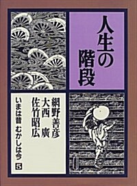 人生の階段―いまは昔むかしは今 (第5卷) (單行本)