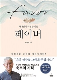 페이버 : 하나님의 특별한 선물