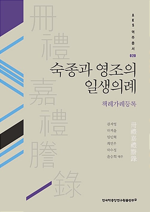 [중고] 숙종과 영조의 일생의례