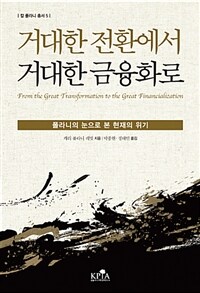 거대한 전환에서 거대한 금융화로 - 폴라니의 눈으로 본 현재의 위기