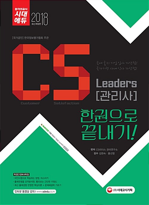 2018 CS Leaders(관리사) 한권으로 끝내기!