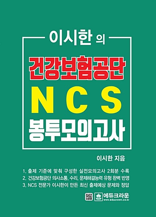 이시한의 건강보험공단 NCS 직업기초능력평가 최종 봉투모의고사