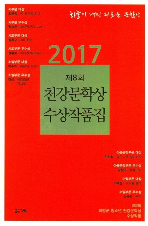 제8회 천강문학상 수상작품집