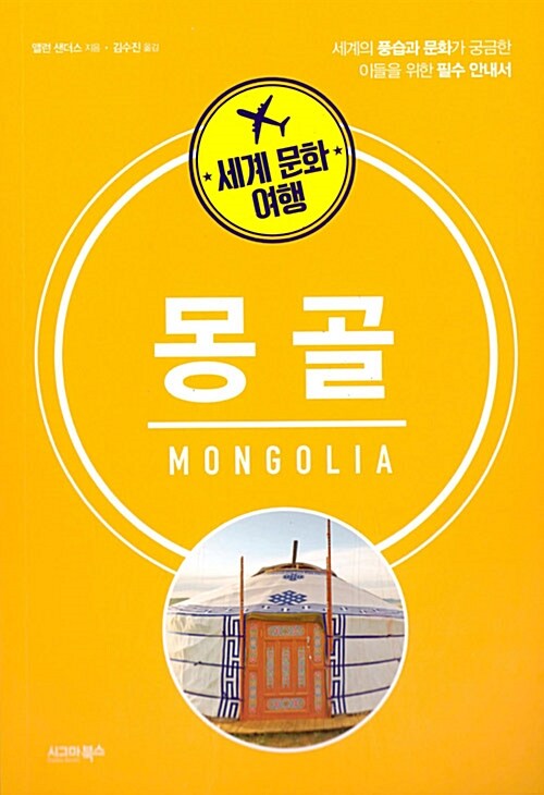 [중고] 세계 문화 여행 : 몽골