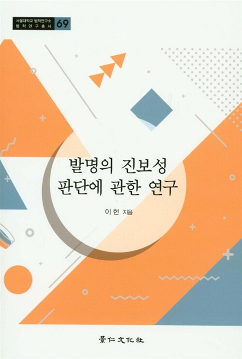 발명의 진보성 판단에 관한 연구