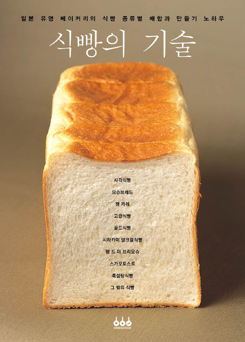 식빵의 기술 : 일본 유명 베이커리의 식빵 종류별 배합과 만들기 노하우