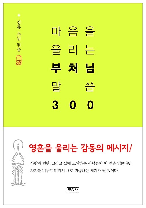 마음을 울리는 부처님 말씀 300 표지이미지