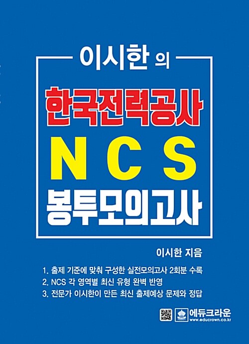 이시한의 한국전력공사 NCS 직무능력검사 최종 봉투모의고사