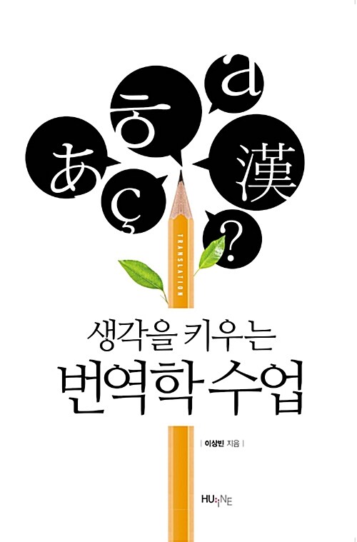 [중고] 생각을 키우는 번역학 수업