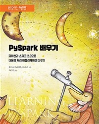PySpark 배우기 :파이썬과 스파크 2.0으로 대용량 처리 애플리케이션 다루기 