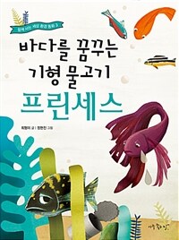 (바다를 꿈꾸는 기형 물고기) 프린세스 