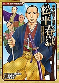 幕末·維新人物傳 松平春嶽 (日本の歷史 コミック版 60) (單行本)