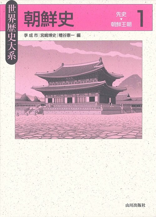 朝鮮史 1: 先史-朝鮮王朝 (世界歷史大系) (單行本)