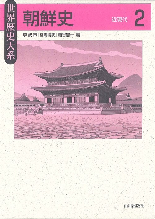 朝鮮史 2: 近現代 (世界歷史大系) (單行本)