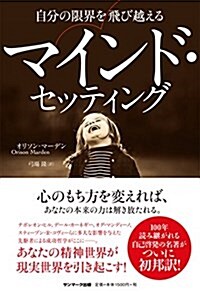 自分の限界を飛び越えるマインド·セッティング (單行本(ソフトカバ-))