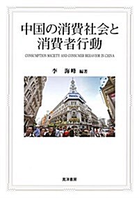 中國の消費社會と消費者行動 (單行本, A5)