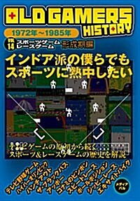 OLD GAMERS HISTORY Vol.14 スポ-ツゲ-ム レ-スゲ-ム形成期編 (單行本(ソフトカバ-))