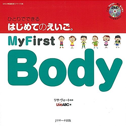 ひとりでできる はじめてのえいご(6) My First Body DVD付 (DVD映像敎材シリ-ズ 6) (大型本)