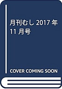 月刊むし 2017年 11 月號 [雜誌] (雜誌)