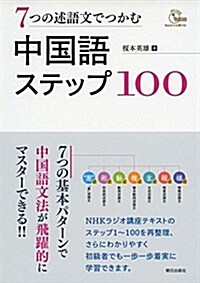 7つの述語文でつかむ 中國語ステップ100 (單行本(ソフトカバ-))