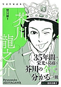 年表作家讀本 芥川龍之介 (單行本)