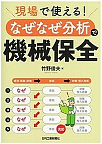 現場で使える! 「なぜなぜ分析」で機械保全 (單行本)