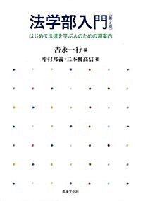 法學部入門〔第2版〕: はじめて法律を學ぶ人のための道案內 (單行本, 第2)