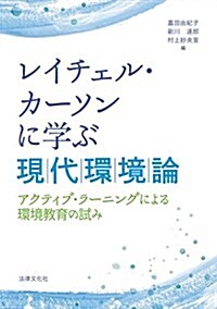 レイチェル·カ-ソンに學ぶ現代環境論: アクティブ·ラ-ニングによる環境敎育の試み (單行本)