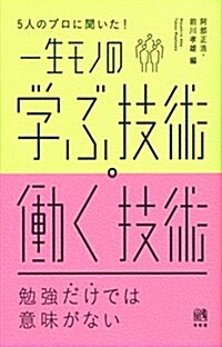 5人のプロに聞いた!  一生モノの 學ぶ技術·?く技術 (單行本(ソフトカバ-))