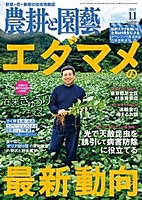 農耕と園蕓 2017年 11 月號 (雜誌)