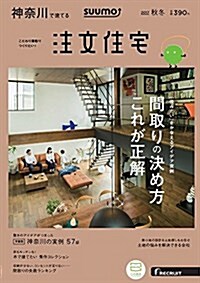 SUUMO注文住宅 神柰川で建てる 2017年秋冬號 (雜誌)