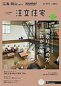 SUUMO注文住宅 廣島·岡山で建てる 2017年秋冬號 (雜誌)