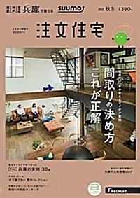 SUUMO注文住宅 兵庫で建てる 2017年秋冬號 (雜誌)
