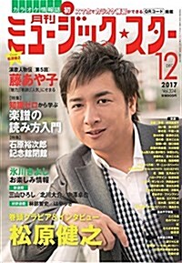 月刊ミュ-ジック☆スタ- 2017年 12 月號[雜誌] (雜誌, A4)