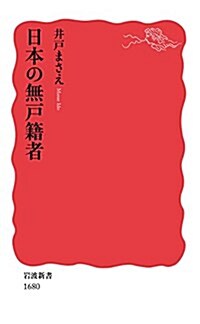 日本の無戶籍者 (巖波新書) (新書)